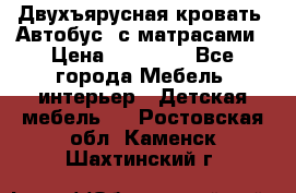 Двухъярусная кровать “Автобус“ с матрасами › Цена ­ 25 000 - Все города Мебель, интерьер » Детская мебель   . Ростовская обл.,Каменск-Шахтинский г.